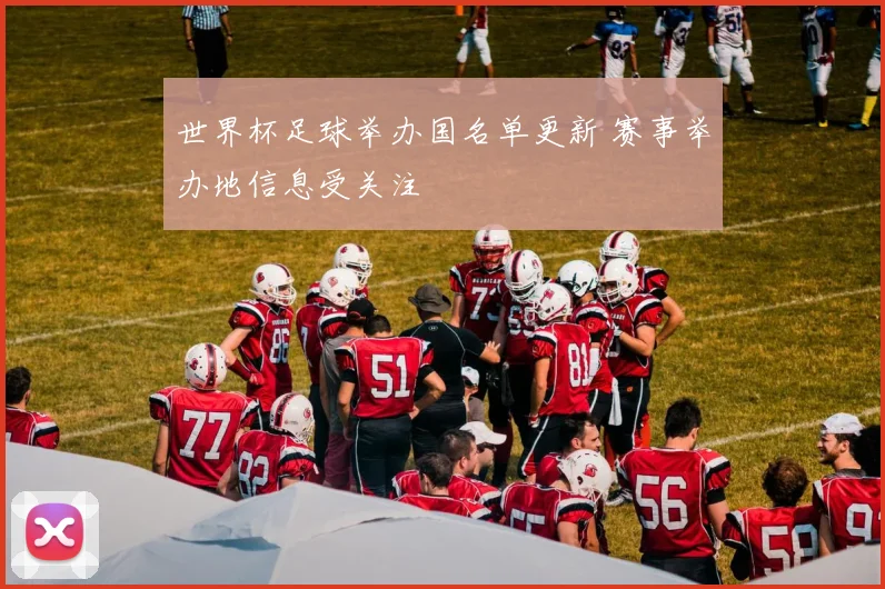 世界杯足球举办国名单更新 赛事举办地信息受关注