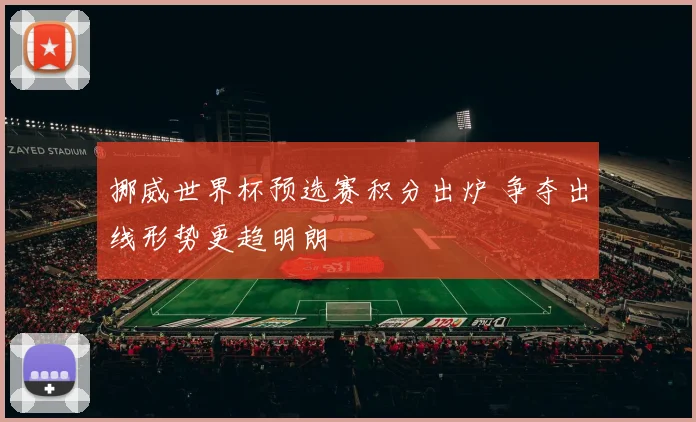 挪威世界杯预选赛积分出炉 争夺出线形势更趋明朗