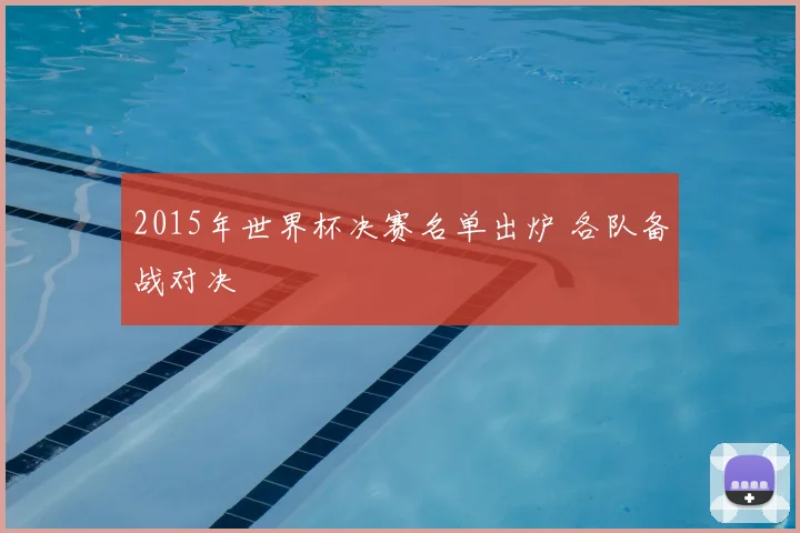 2015年世界杯决赛名单出炉 各队备战对决