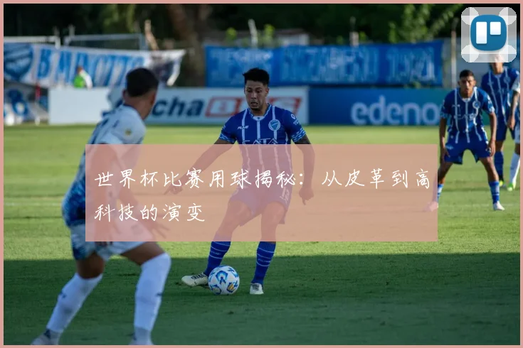 世界杯比赛用球揭秘:从皮革到高科技的演变