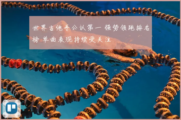 世界吉他手公认第一 强势领跑排名榜 单曲表现持续受关注