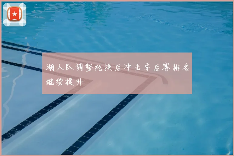 湖人队调整轮换后冲击季后赛排名继续提升