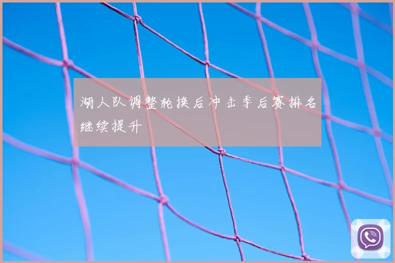 湖人队调整轮换后冲击季后赛排名继续提升