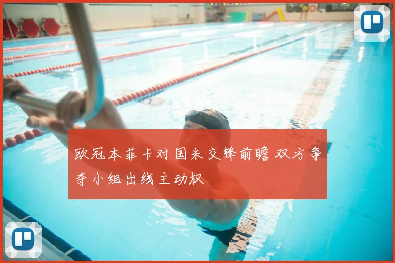 欧冠本菲卡对国米交锋前瞻 双方争夺小组出线主动权