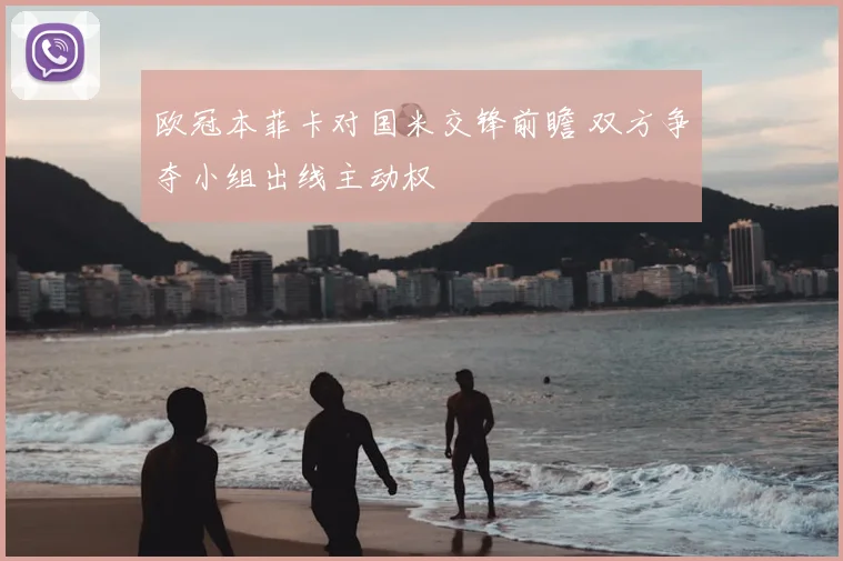 欧冠本菲卡对国米交锋前瞻 双方争夺小组出线主动权