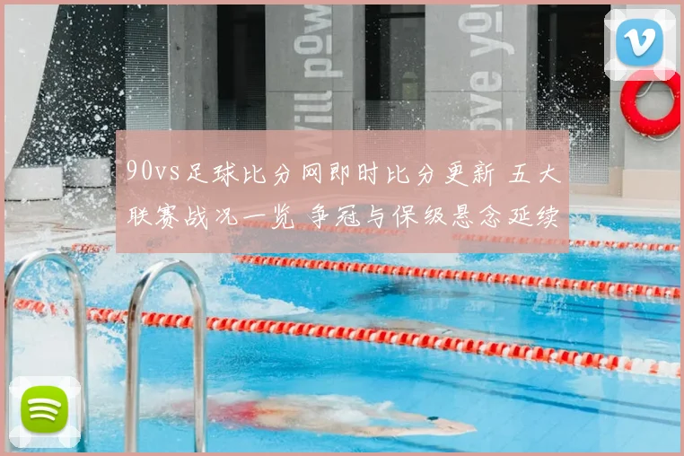 90vs足球比分网即时比分更新 五大联赛战况一览 争冠与保级悬念延续